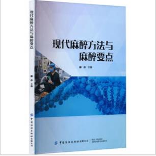 asy 现代麻醉方法与麻醉要点 赫赤 9787522904276 中国纺织出版社