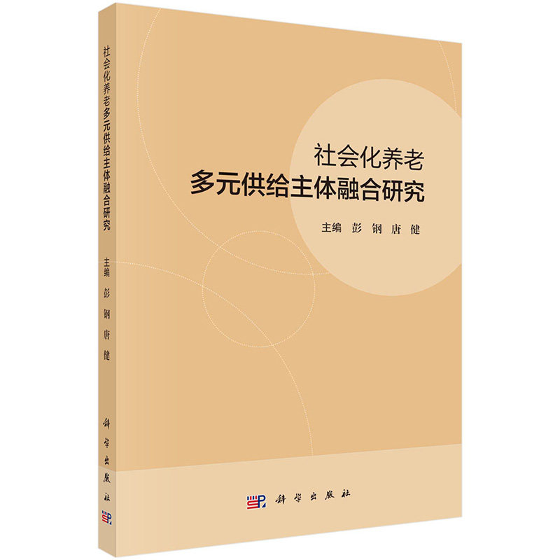 社会化养老多元供给主体融合研究 彭钢 唐健 科学出版社 分析了多元主体融合机制 模式与制度架构 福利多元主义理论 协同治理理论