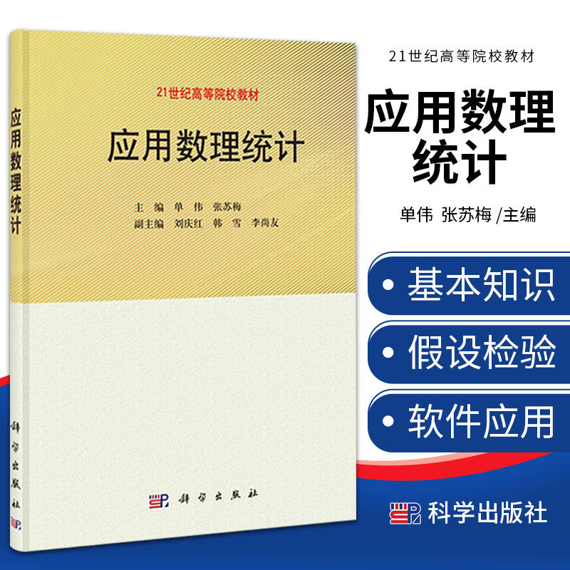 应用数理统计 单伟 张苏梅 主编 大数定律与中心定理 数理统计的基本知识 估计量的评选标准 科学出版社 9787030383440