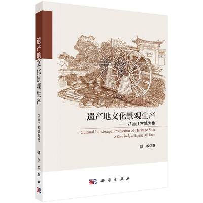 遗产地文化景观生产——以丽江古城为例
