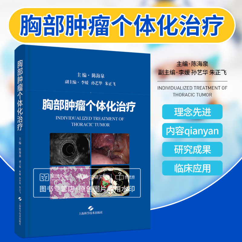 胸部肿瘤个体化治疗 陈海泉 一书贯通胸部肿瘤的个体化治疗 肿瘤学