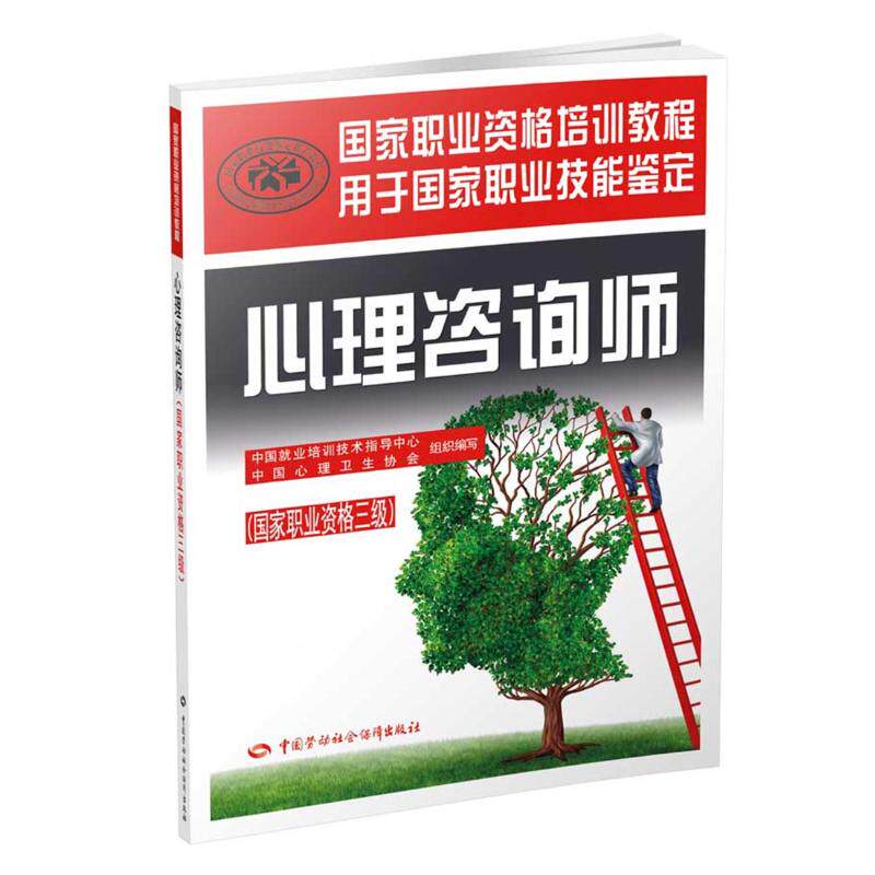 asy 心理咨询师:国家职业资格三级 中国就业培训技术指导中心,中国心理卫生协会 组织编写 9787516730232 中国劳动社会保障出版社