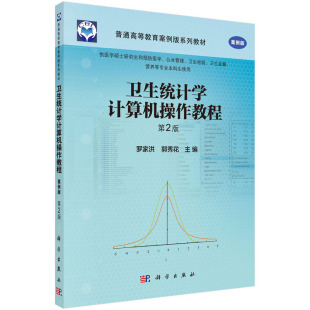 asy 卫生统计学计算机操作教程(第2版) 罗家洪 郭秀花 著 罗家洪,郭秀花 9787030449337 科学出版社
