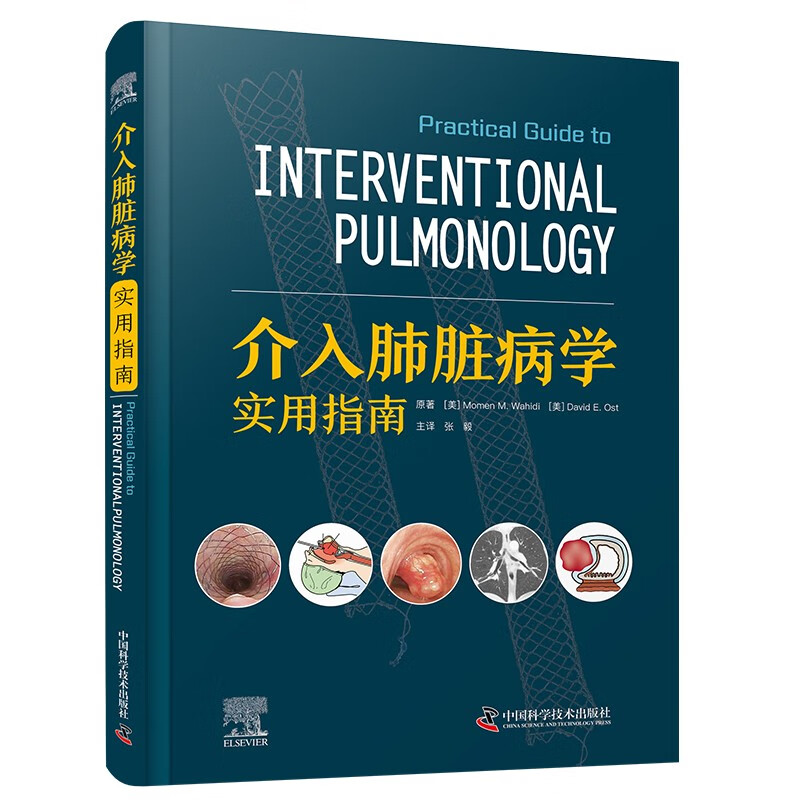 zgkj介入肺脏病学实用指南 张毅 中国科学技术出版社 导航支气管镜检查 支气管内超声 肿瘤减容 冷冻治疗 插入气道支架 解剖展示