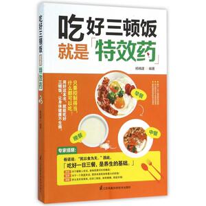 asy 吃好三顿饭就是特效药 编者:杨维建 9787553756165 江苏科技