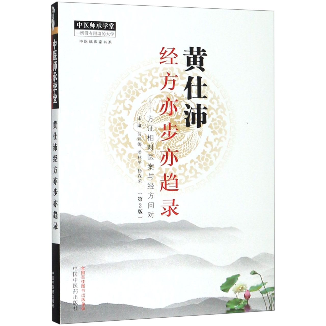 asy 黄仕沛经方亦步亦趋录--方证相对医案与经方问对(第2版)/中医临床家书系/中医师承学堂 编者:何莉娜//潘林平//杨森荣