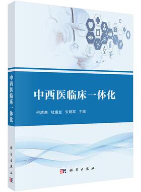 中西医临床一体化 何清湖 杜惠兰 朱明军 主编 本书主要面向从事中西医结合教学、临床、科研的一线教师、医生等 科学出版社
