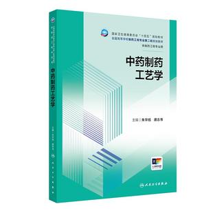 中药制药工艺学 朱华旭等 人民卫生出版社  卫生健康委员会“十四五”规划教材 全国高等学校制药工程专业 轮规划教材