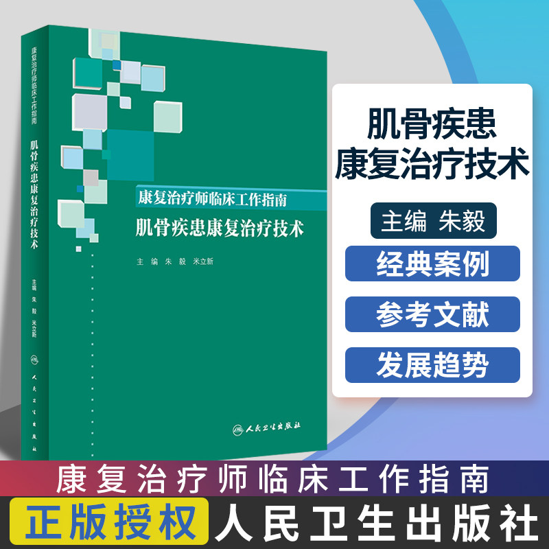 康复治疗师临床工作指南 肌骨疾患康复治疗技术 案例分析 康复治疗技术 内科学 朱毅 米立新著 9787117275217 人民卫生出版社