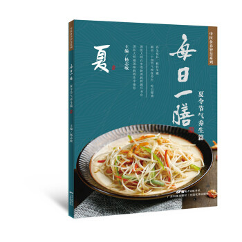 每日一膳：夏令节气养生篇 杨志敏中医养生二十四节气饮食养生汤谱食谱饮食健康饮食调理增强体魄吃出健康 邓铁涛禤国维国医大师