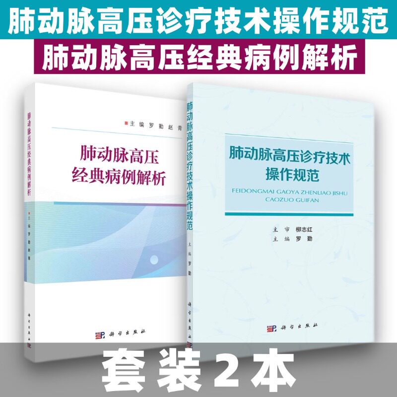 肺动脉高压经典病例解析+肺动脉高压诊疗技术操作规范 科学出版社 供肺血管病领域临床医师 研究人员 学生及其他医学专业人员参考