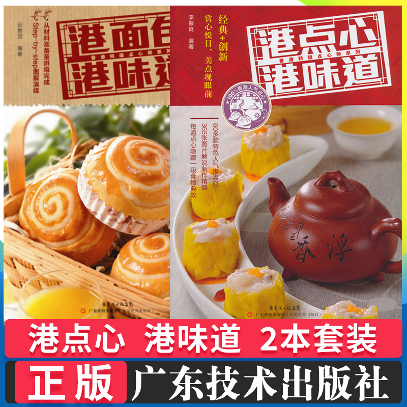 港点心港味道 港面包港味道 两本套装 香港特级点心系列 面包蛋糕甜品