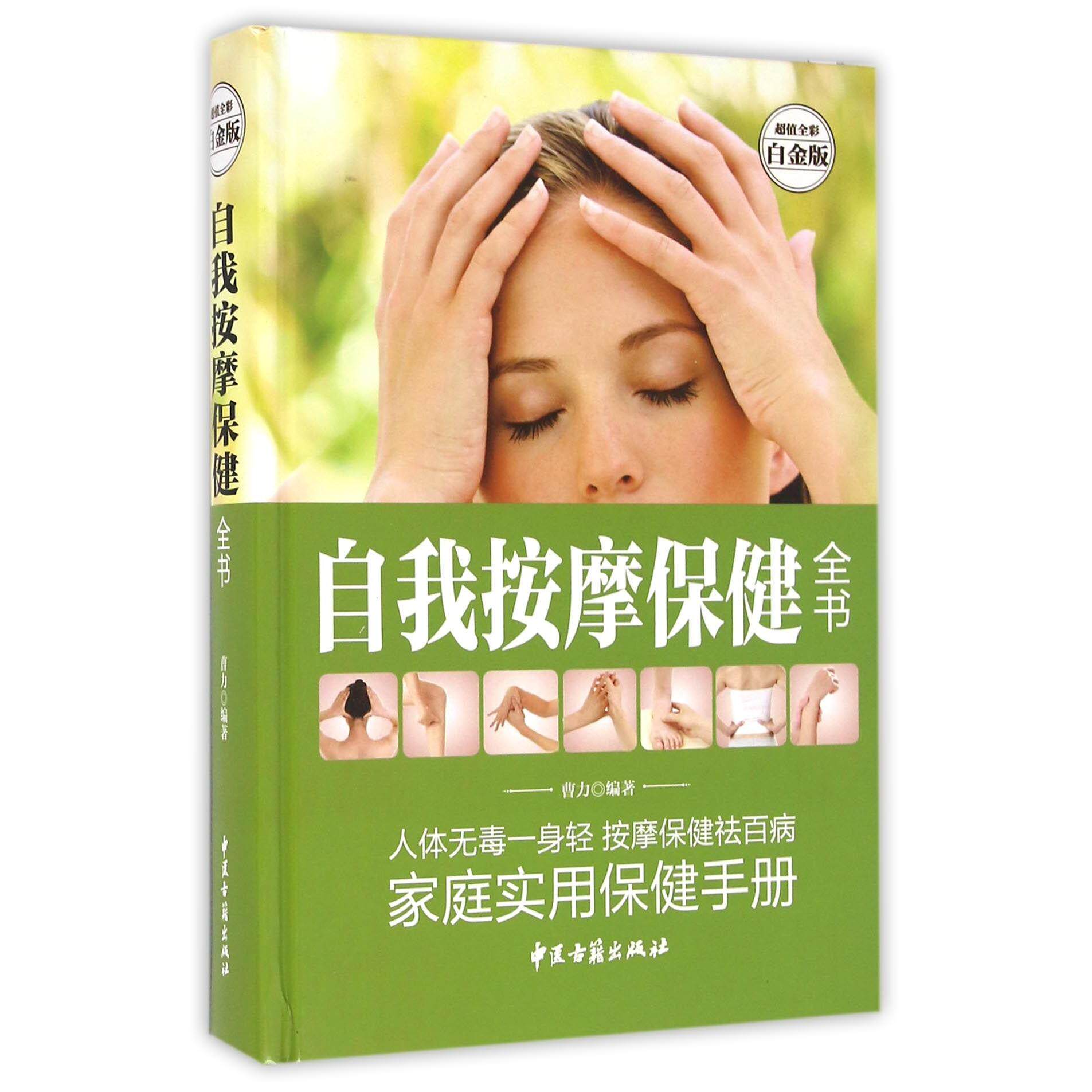 asy 自我按摩保健全书(超值全彩白金版)(精) 编者:曹力 9787515208879 中医古籍