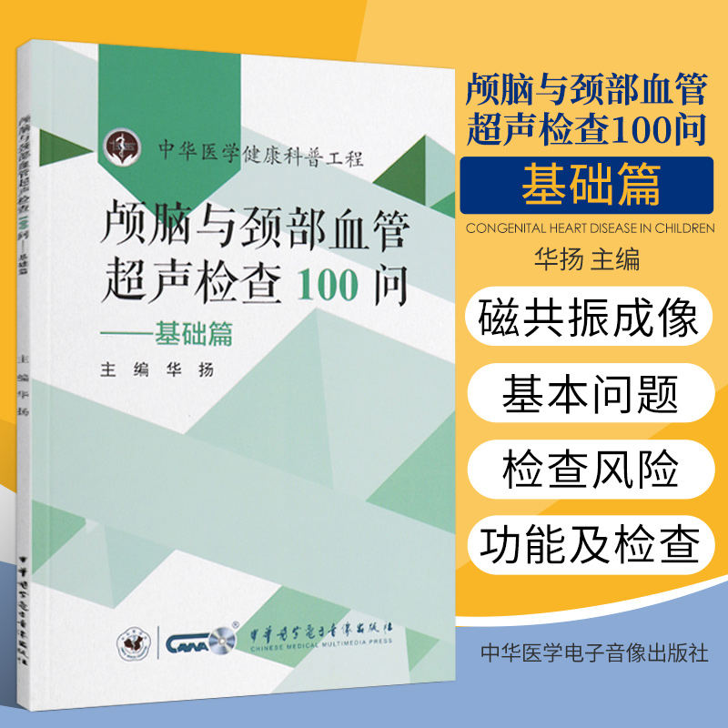 颅脑与颈部血管超声检查100问 基础篇 中华医学健康科普工程 超声波诊断 华扬主编 9787830053178 中华医学电子音像出版社