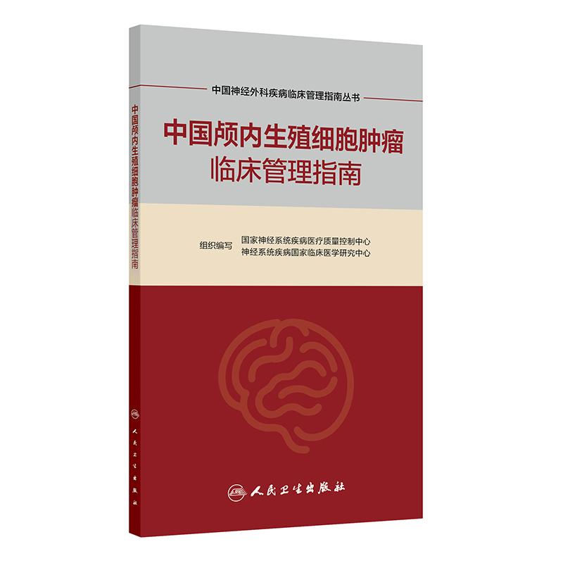 中国颅内生殖细胞肿瘤临床管理指南 中国神经外科疾病临床管理指南丛书 9787117398183 人民卫生出版社