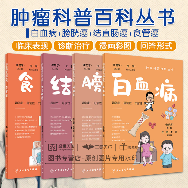 肿瘤科普百科丛书 白血病+膀胱癌+结直肠癌+食管癌 四本套装 趣味性 白血病的临床表现及诊断膀胱的位置结直肠癌有哪些分支和症状