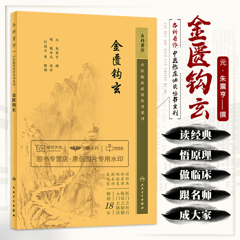 金匮钩玄 朱震亨 朱丹溪治疗内科杂病妇科儿科喉科和外科等疾患的诊治经验 适合广大中医药临床人员阅读 人民卫生出版社
