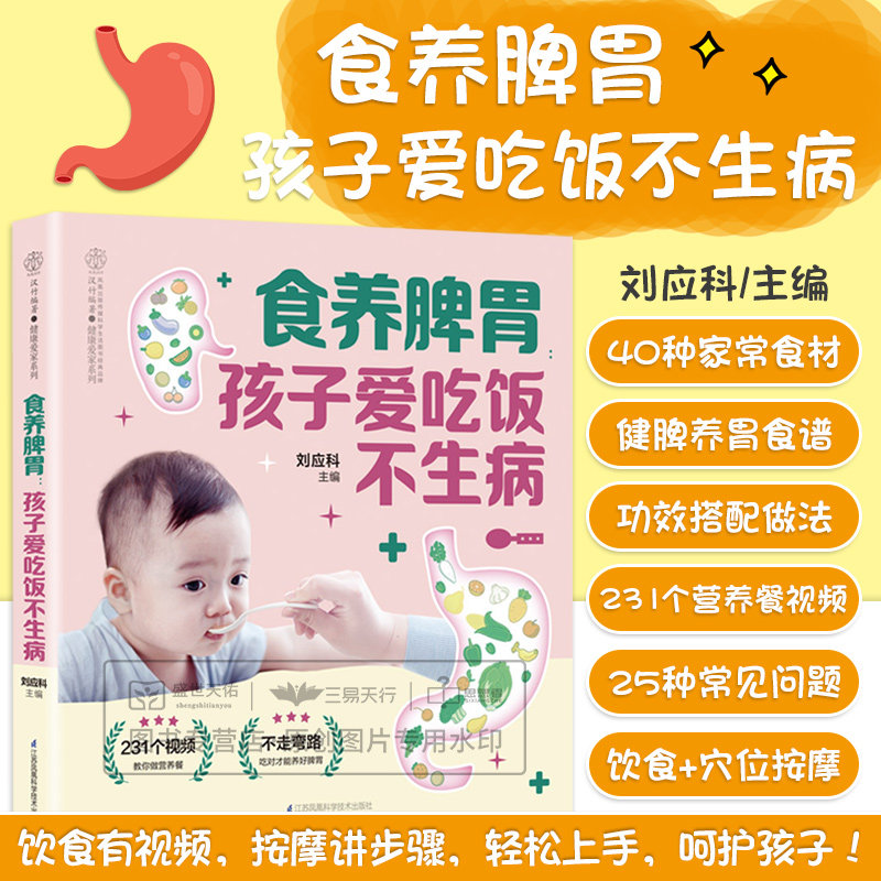 食养脾胃孩子爱吃饭不生病 宝宝健脾胃 40种食材25种与脾胃相关的常见病症4种不同类型的脾胃介绍 刘应科 江苏凤凰科学技术出版社怎么样,好用不?