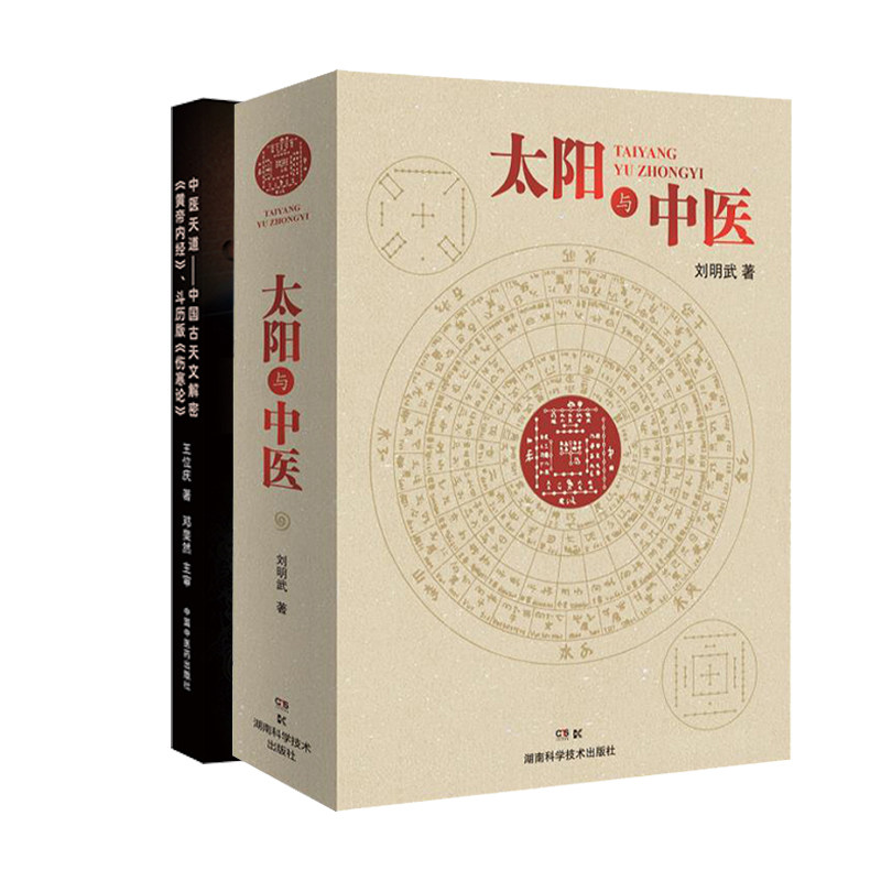 全2册 中医天道中国古天文解密皇帝内经斗历版伤寒论+太阳与中医 中医理论 临床综合用书 医学爱好者 解答中医难题 中医治疗