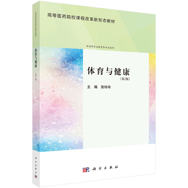 体育与健康 第2版 张玲玲 科学出版社 高等医药院校课程改革新形态教材 供高等职业教育各专业使用 健美运动与健美操 瑜伽