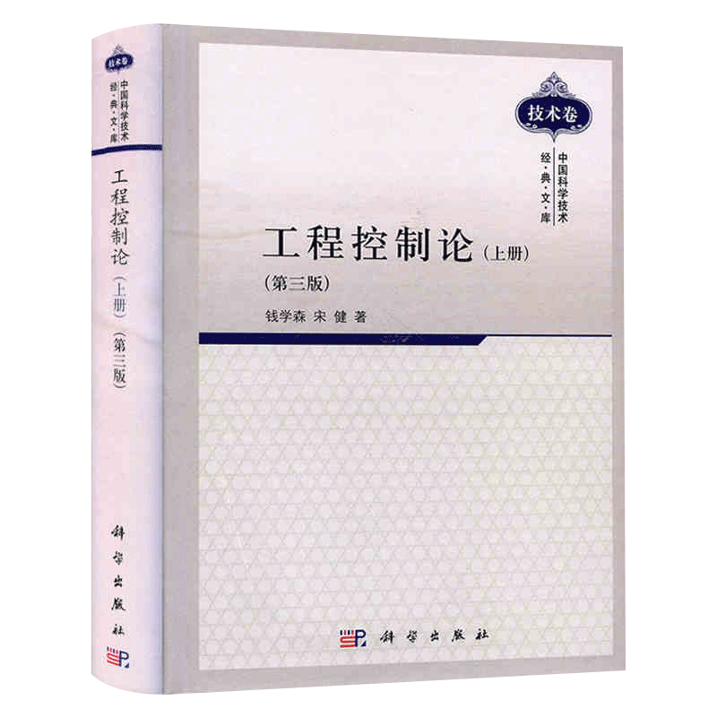 工程控制论 在讨论系统分析和设计问题时 传递函数和状态空间的描述方法并重 互相补充 钱学森 宋健主编 科学出版社