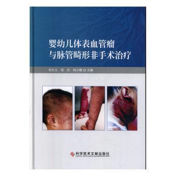 asy 婴幼儿体表血管瘤与脉管畸形非手术治疗 刘永义，梁杰，肖小娜主编 9787518962846 科学技术文献出版社