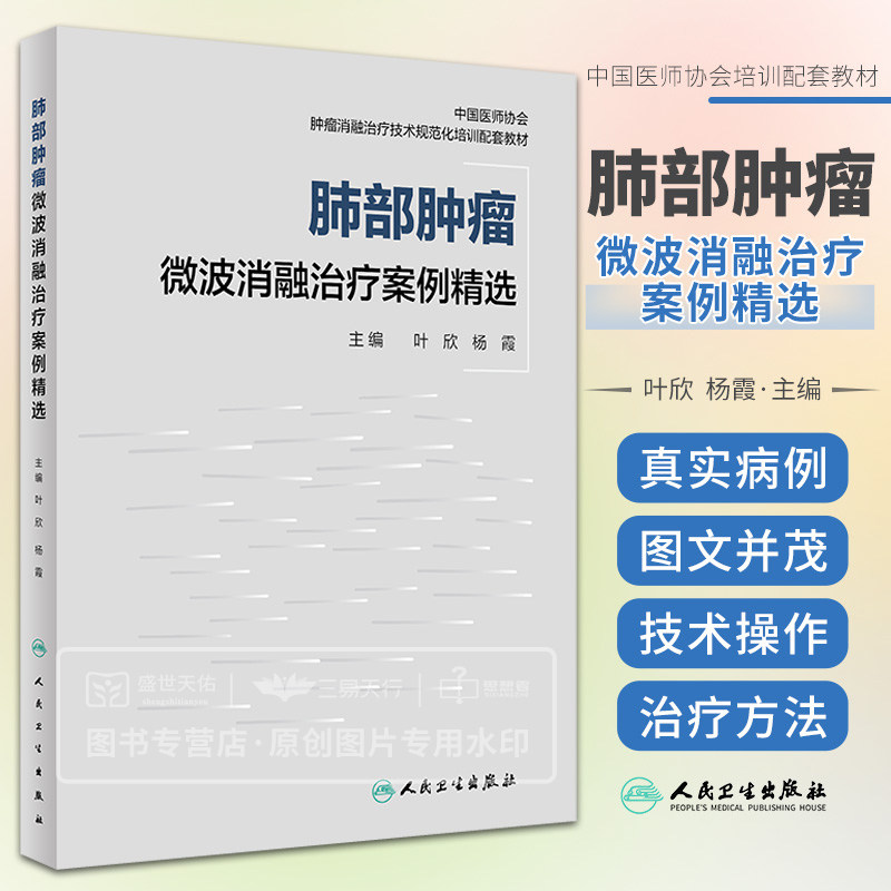 肺部肿瘤微波消融治疗案例精选 叶欣 杨霞 中国医师协会肿瘤消融治疗技术规范化培训配套教材原发性肺癌良性肿瘤转移微波治疗书籍