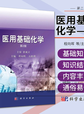 医用基础化学第2二版 程向晖 科学出版社 化学基础知识 原子结构和元素周期律 共价键与分子间力 溶液和溶液的渗透压 缓冲溶液