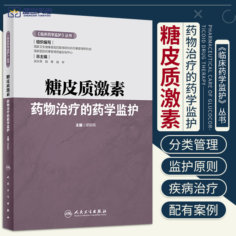 临床药学监护丛书 糖皮质激素药物治疗的药学监护 国内外临床药物治疗学发展趋势 临床药学领域的监护技术 缪丽燕 人民卫生出版社