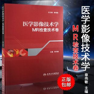 MR检查技术卷 医技学影像学 核磁共振成像原理 医学影像检查技术 医学影像技术学 医学影像检查技术学 医学影像技术