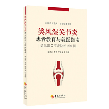 asy 类风湿关节炎患者教育与就医指南 类风湿关节炎患者教育与就医指南 9787522201207 华夏出版社