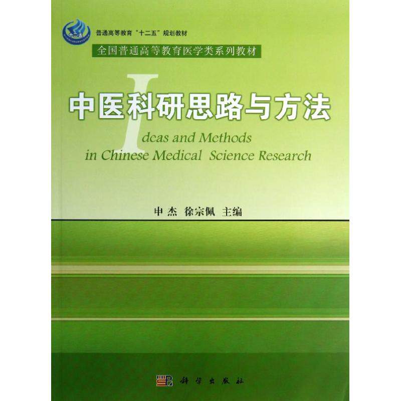中医科研思路与方法 普通高等教育 十二五 教材 申杰 徐宗 编著 中医基础理论书籍 大学教材 科学出版社 9787030365590