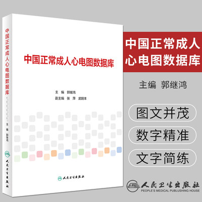 中国正常成人心电图数据库 为制订我国健康成人心电图标准提供科学依据 郭继鸿主编 2018年7月出版 版次1 平装 人民卫生出版社