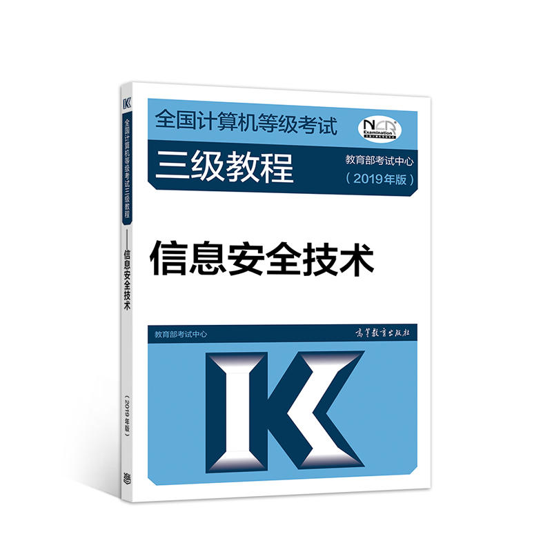 2019计算机等考全国计算机等级考试三级教程——信息安全技术(2019年版) 9787040507713 高等教育出版社