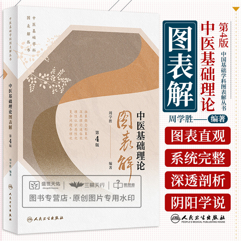 中医基础学科图表解丛书中医基础理论图表解第4版 抽象概念形象化 深奥理论通俗化 理性认识感性化 周学胜 人民卫生出版社