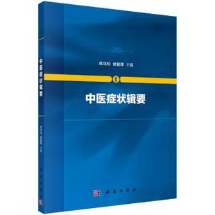 科学出版 asy 社 9787030616920 诸毅晖 中医症状辑要 成词松