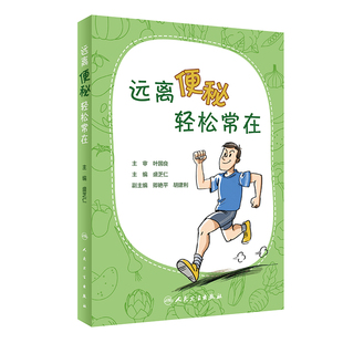 2020年3月生活类图书 社 预防 盛芝仁 主编 图文并茂 便秘 通俗易懂 人民卫生出版 远离便秘 9787117298100 轻松常在