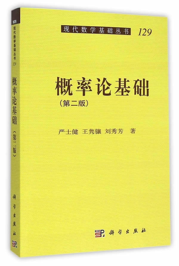 概率论基础 第2版 现代数学基础丛书 理学教材教程书籍 大学数学系高年级学生 研究生 教师及科学工作者 科学出版社