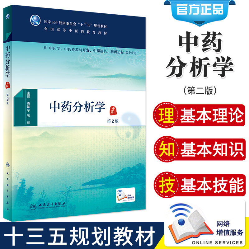 中药分析学 第2版 卫生健康委员会 十三五 规划教材 全国高等中医药