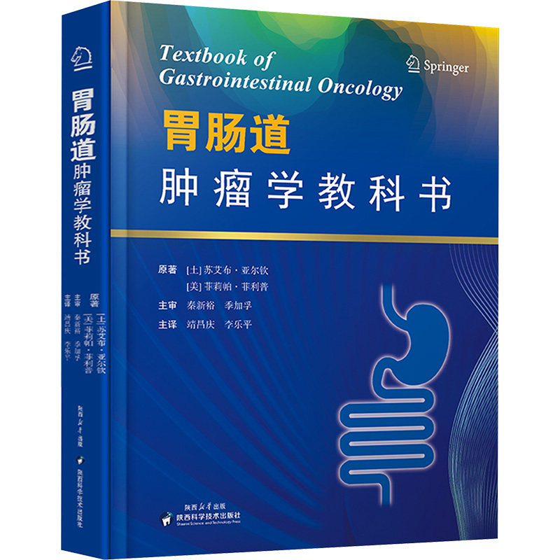 asy 胃肠道肿瘤学教科书 原著 (土) 苏艾布·亚尔钦, (美) 菲莉帕·菲利普 9787536986411 陕西科学技术出版社