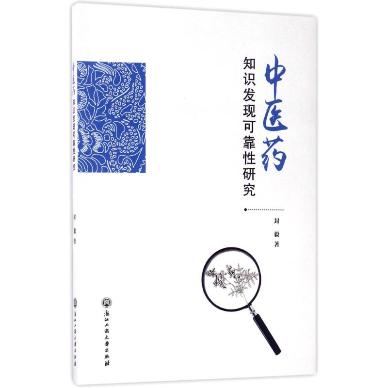 asy 中医药知识发现可靠性研究 封毅 著 9787517819882 浙江工商大学出版社