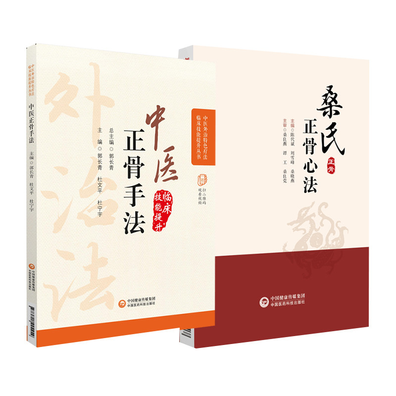无视频-中医正骨疗法 中医外治 疗法临床技能提升丛书+桑氏正骨法