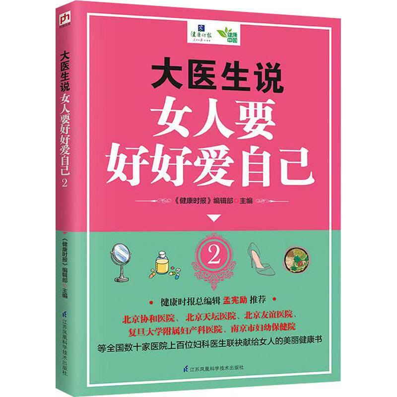 asy 大医生说 女人要好好爱自己 2 《健康时报》编辑部 凤凰含章 出品 9787553794464 江苏科学技术出版社