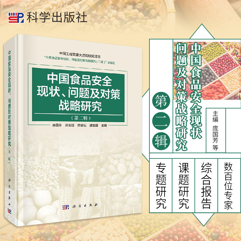 中国食品安全现状问题及对策战略研究 第2辑 庞国芳 孙宝国 陈君石 等主编 新形势下我国食品安全现状 科学出版社 9787030657275