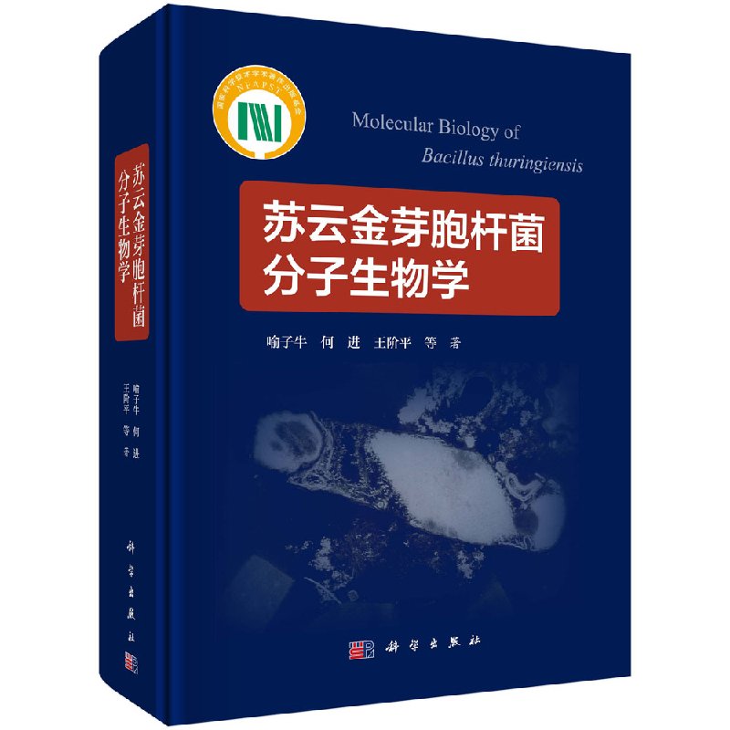 苏云金芽胞杆菌分子生物学/喻子牛