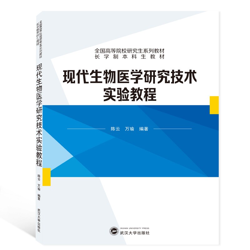 asy 现代生物医学研究技术实验教程(全国高等院校研究生系列教材) 编者:陈云//万瑜 9787307205000 武汉大学