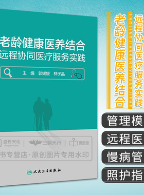 老龄健康医养结合远程协同医疗服务实践 郭媛媛 人民卫生出版社 远程医疗 慢病管理 复诊送药 照护指导 人员培训 科普讲座