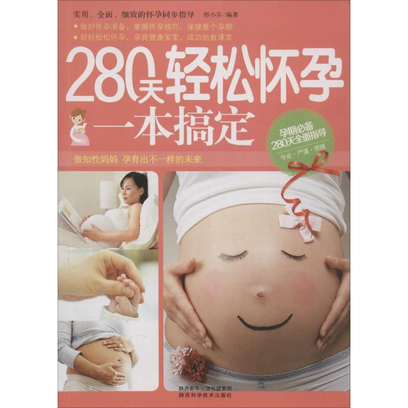 asy 280天轻松怀孕一本搞定 邢小芬 编著 9787536966109 陕西科学技术出版社