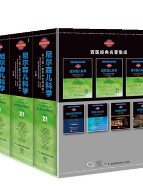 asy 西医经典名著集成:尼尔森儿科学（第21版）（影印中文导读版） (美)RobertM.Kliegman,JosephW.St.GemeⅢ 主编 9787571007300