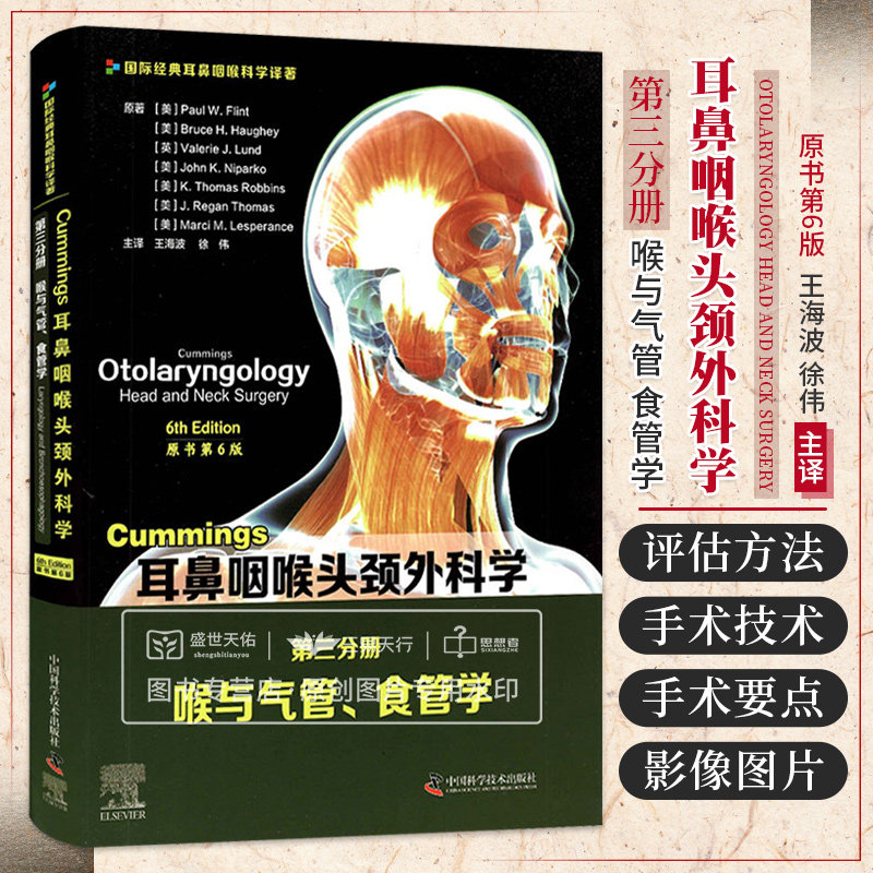 zgkj耳鼻咽喉头颈外科学 原书 第六版 第6版 第三分册 喉与气管食管学 介绍了纤维喉镜 动态喉镜及喉高速摄影  中国科学技术出版社